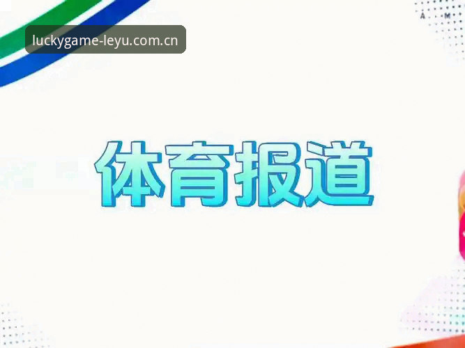 乐鱼体育平台赛事数据使用指南：从菜鸟到数据老司机